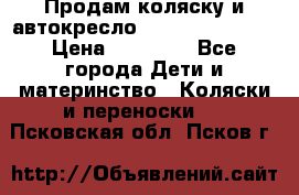 Продам коляску и автокресло Inglesina Sofia › Цена ­ 25 000 - Все города Дети и материнство » Коляски и переноски   . Псковская обл.,Псков г.